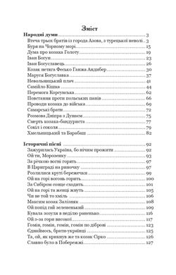 Українські народні думи та історичні пісні, Галина Домарецька