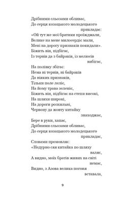 Українські народні думи та історичні пісні, Галина Домарецька