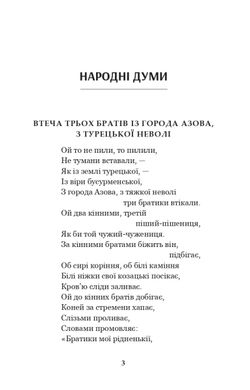 Українські народні думи та історичні пісні, Галина Домарецька