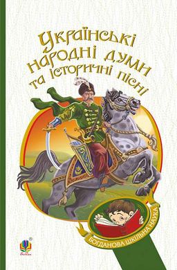 Українські народні думи та історичні пісні, Галина Домарецька