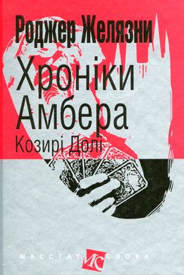 Хроніки Амбера. Книга 6. Козирі Долі, Роджер Желязни