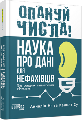 Опануй числа! Наука про дані для нефахівців