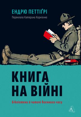 Книга на війні. Бібліотеки й читачі воєнного часу, Ендрю Петтіґрі