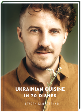 Ukrainian Cuisine in 70 Dishes. Євген Клопотенко