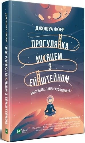 Обкладинка Прогулянка Місяцем з Ейнштейном. Мистецтво запам'ятовування