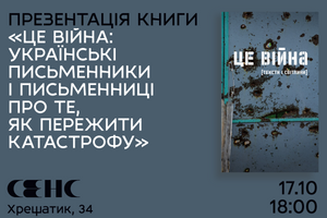 17.10.2024 18:00 Презентація збірки есеїв «Це війна: Українські письменники і письменниці про те, як пережити катастрофу»