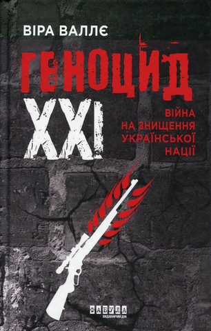Геноцид ХХІ. Війна на знищення української нації