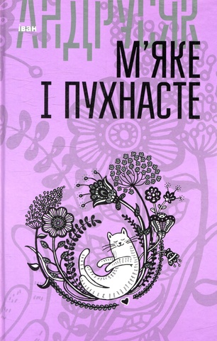Вибрані твори : у 2 т. Т.2. М’яке і пухнасте, Іван Андрусяк