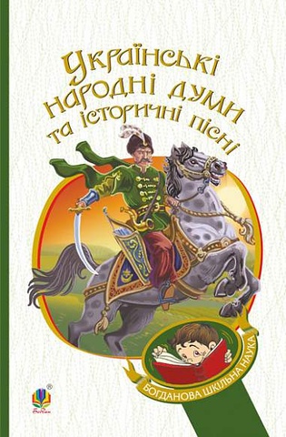 Українські народні думи та історичні пісні, Галина Домарецька