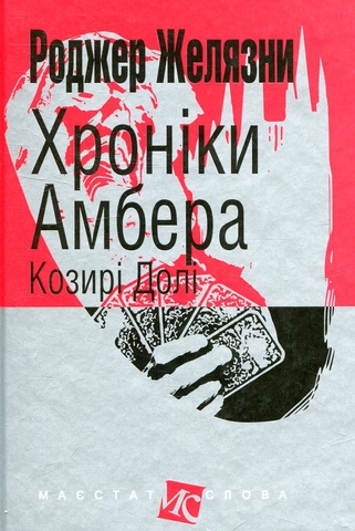 Хроніки Амбера. Книга 6. Козирі Долі, Роджер Желязни