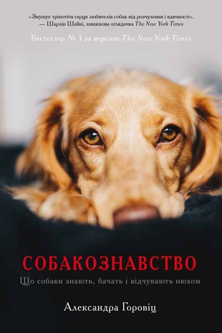 Собакознавство. Олександра Горовіц