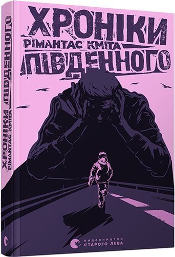 Хроніки Південного, Кміта Рімантас