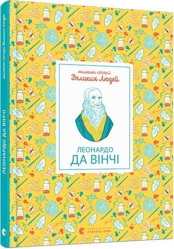 Обкладинка Маленькі історії Великих Людей. Леонардо да Вінчі