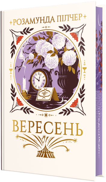 Вересень, Розамунда Пілчер