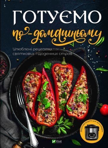 Готуємо по-домашньому. Улюблені рецепти святкових і щоденних страв, Доманська М.П.