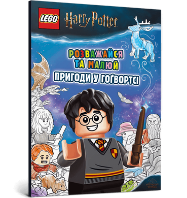 LEGO® Harry Potter™ Розважайся та малюй. Пригоди у Гоґвортсі. LEGO
