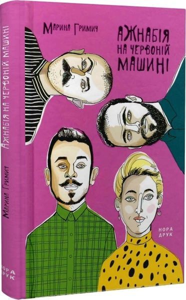 Ажнабія на червоній машині, Марина Гримич