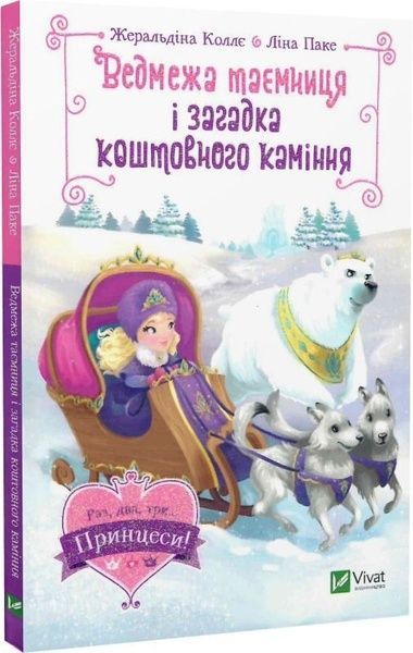 Ведмежа таємниця і загадка коштовного каміння. Жеральдіна Коллє Ліна Паке, Жеральдіна Коллє