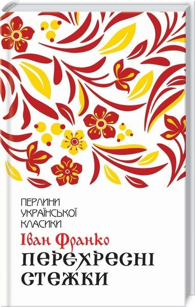 Перехресні стежки, Іван Франко
