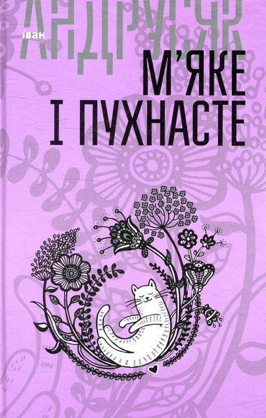 Вибрані твори у 2 томах. Том 2. М&rsquo;яке і пухнасте, Іван Андрусяк