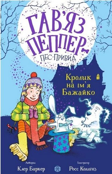 Гав&rsquo;яз Пеппер &mdash; пес-привид. Кролик на ім&rsquo;я Бажайко. Книга 5, Клер Баркер