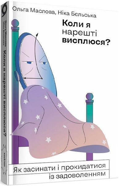 Коли я нарешті висплюся, Ніка Бєльська, Ольга Маслова