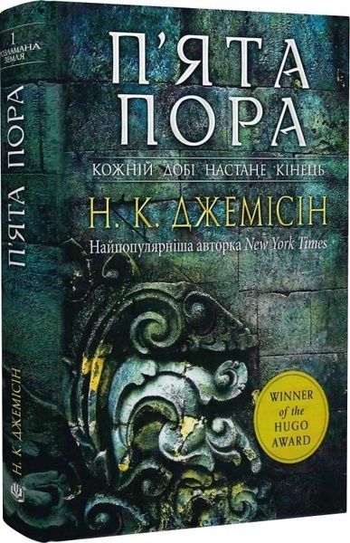 Розламана земля. П&rsquo;ята пора. Кн. 1, Нора Кіта Джемісін