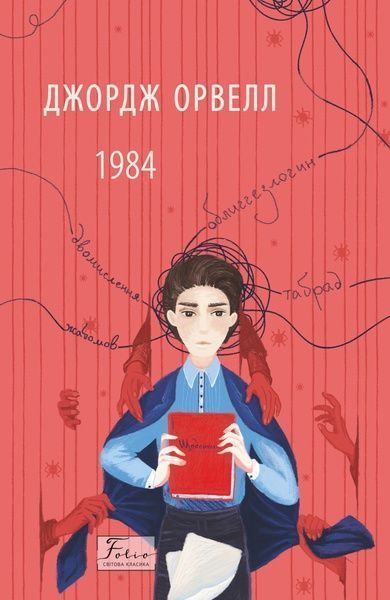 1984 (2-ге видання, виправлене), Джордж Орвелл