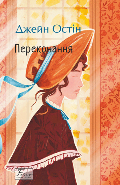 Переконання, Джейн Остін