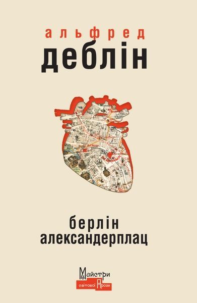 Берлін Александерплац, Альфред Деблін