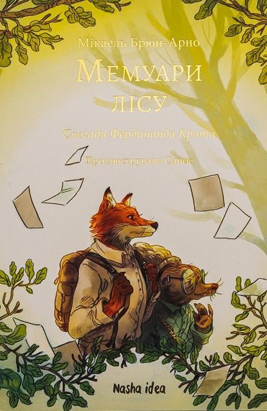 Мемуари лісу. Том 1. Спогади Фердинанда Крота, Мікаель Брюн-Арно