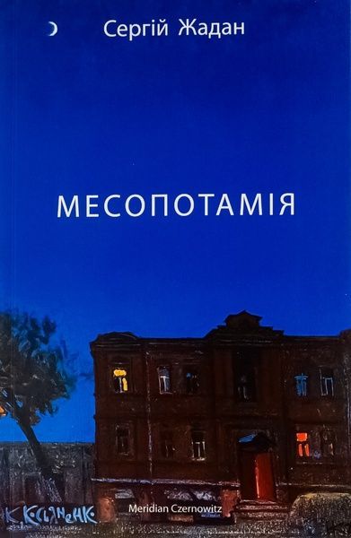 Месопотамія, Сергій Жадан
