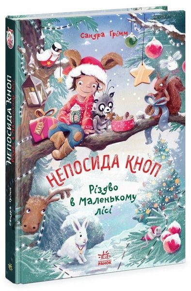 Непосида Кноп. Різдво в Маленькому лісі, Сандра Ґрімм