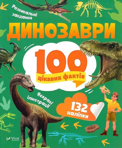 100 цікавих фактів Динозаври