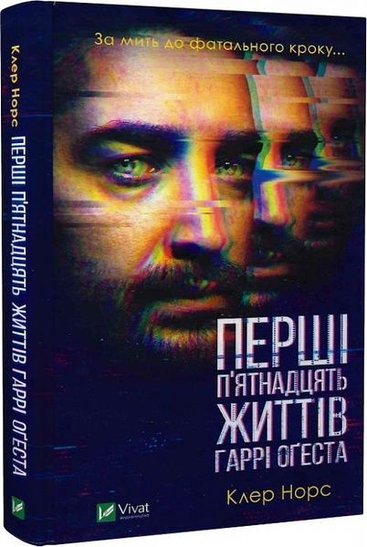 Перші 15 життів Гаррі Оґеста,