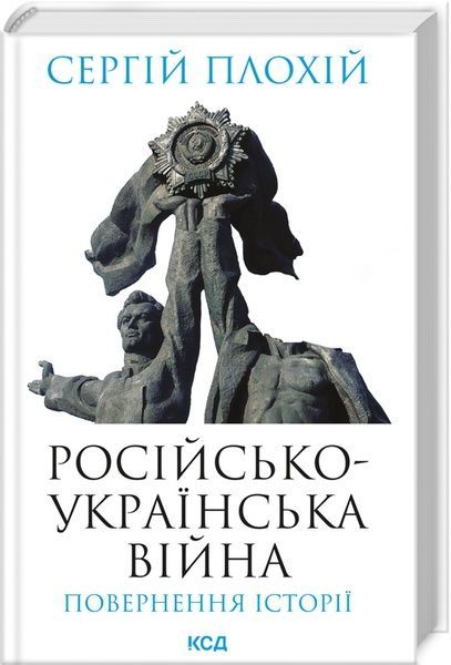 Російсько-українська війна: повернення історії, Сергій Плохій