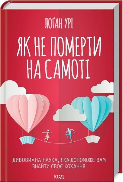Як не померти на самоті, Лоґан Урі