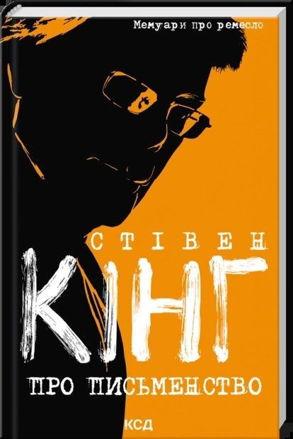 Про письменство. Мемуари про ремесло, Стівен Кінг