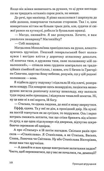 Принцип втручання, Тамара Горіха Зерня
