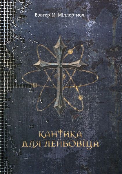 Кантика для Лейбовіца, Волтер Міллер-молодший