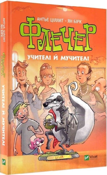 Флечер. Учителі й мучителі., Антьє Ціллат, Ян Бірк