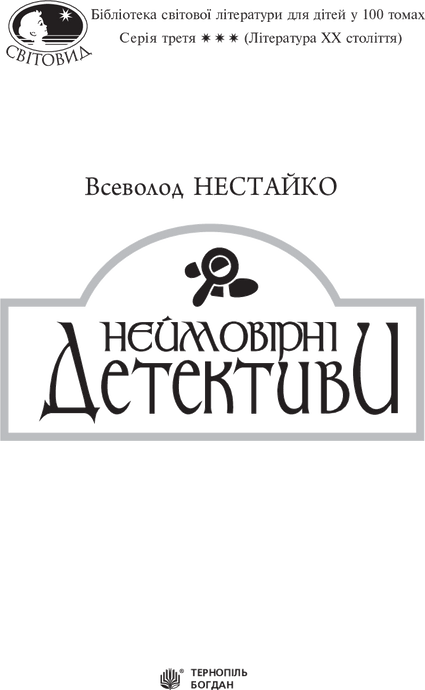 Неймовірні детективи, Всеволод Нестайко