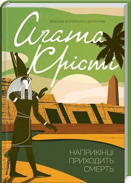 Наприкінці приходить смерть, Аґата Крісті