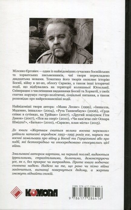 Жертвам сниться велика воєнна перемога, Мілєнко Єрґович