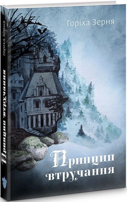Принцип втручання, Тамара Горіха Зерня