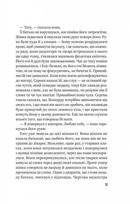 Цієї миті завтра. Емма Страуб, Емма Страуб