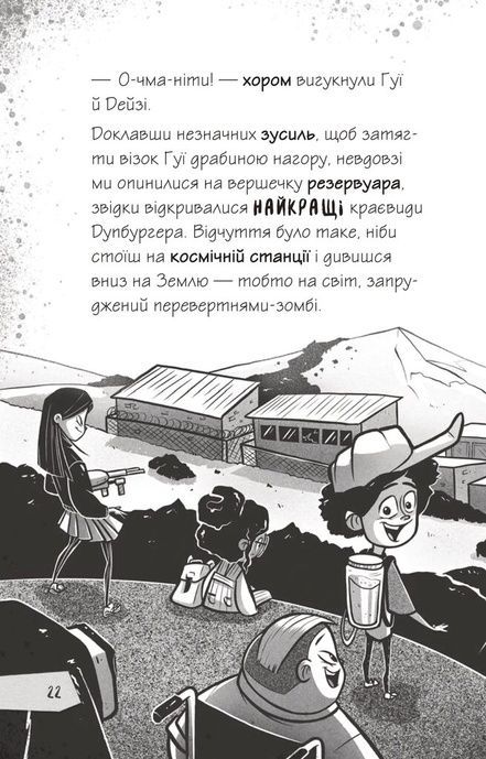 Щоденники зомбі. Протистояти му-узиці!, Ґай Едмондс, Метт Зеремес