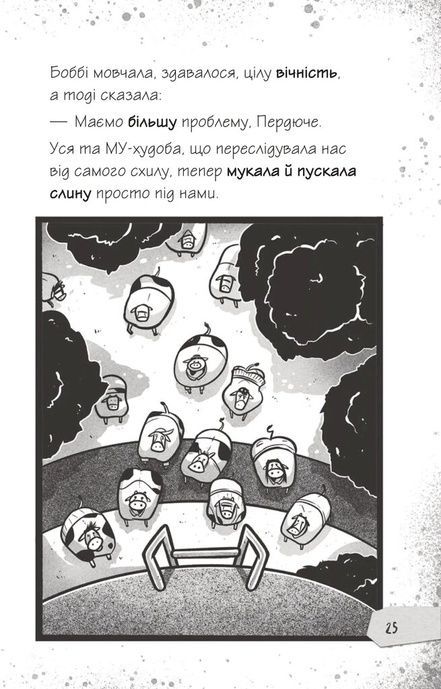 Щоденники зомбі. Протистояти му-узиці!, Ґай Едмондс, Метт Зеремес