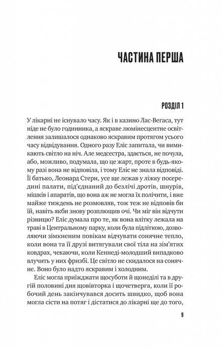 Цієї миті завтра. Емма Страуб, Емма Страуб