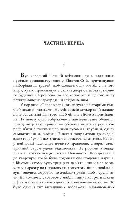 1984 (2-ге видання, виправлене), Джордж Орвелл